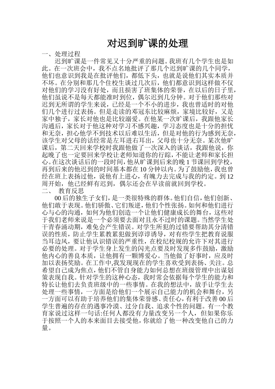 对迟到旷课的处理_第1页