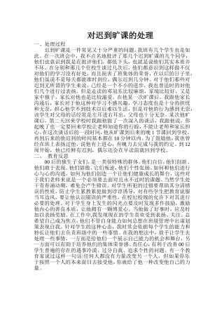 对迟到旷课的处理