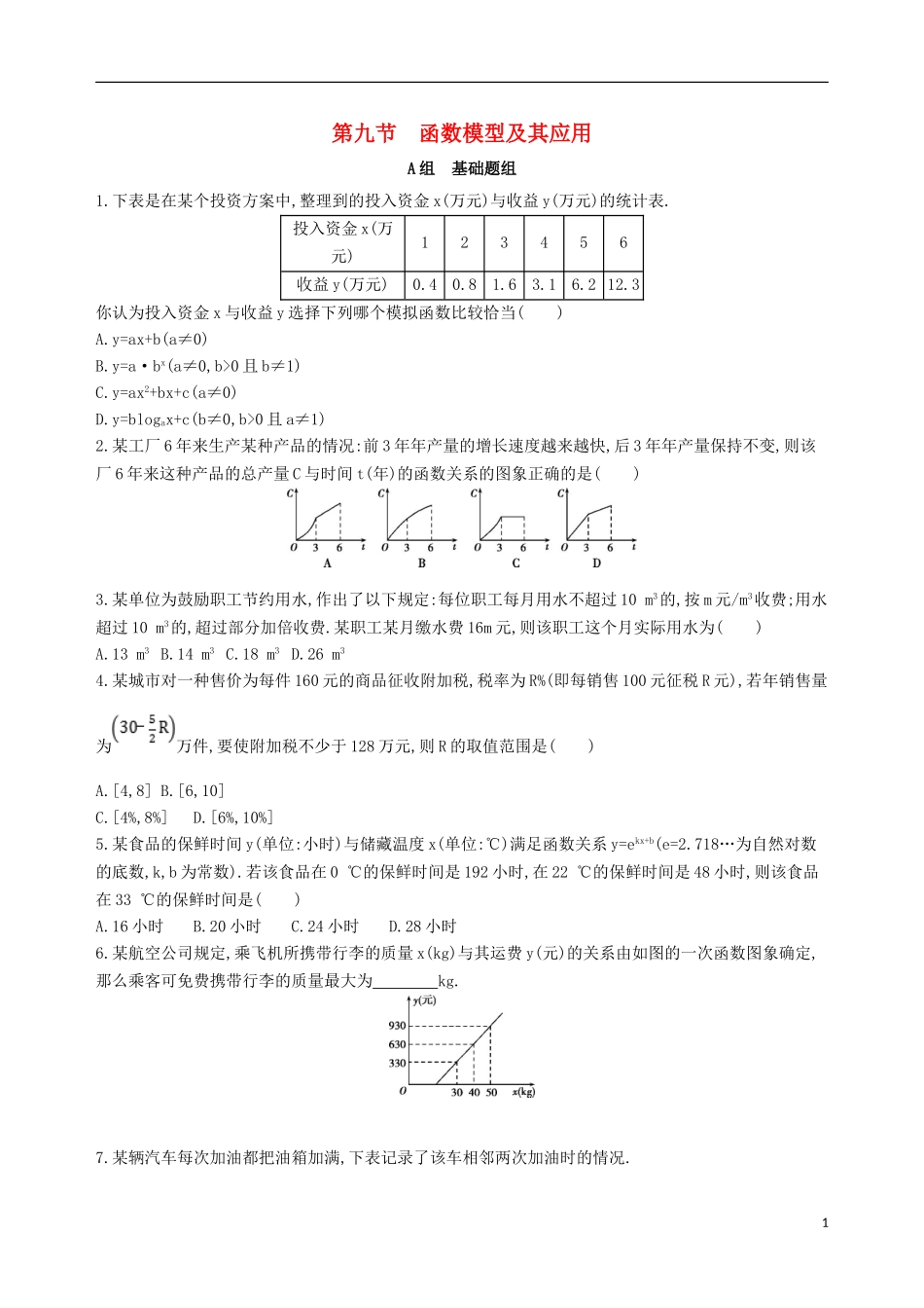 高考数学一轮复习 第二章 函数 第九节 函数模型及其应用夯基提能作业本 文-人教版高三全册数学试题_第1页