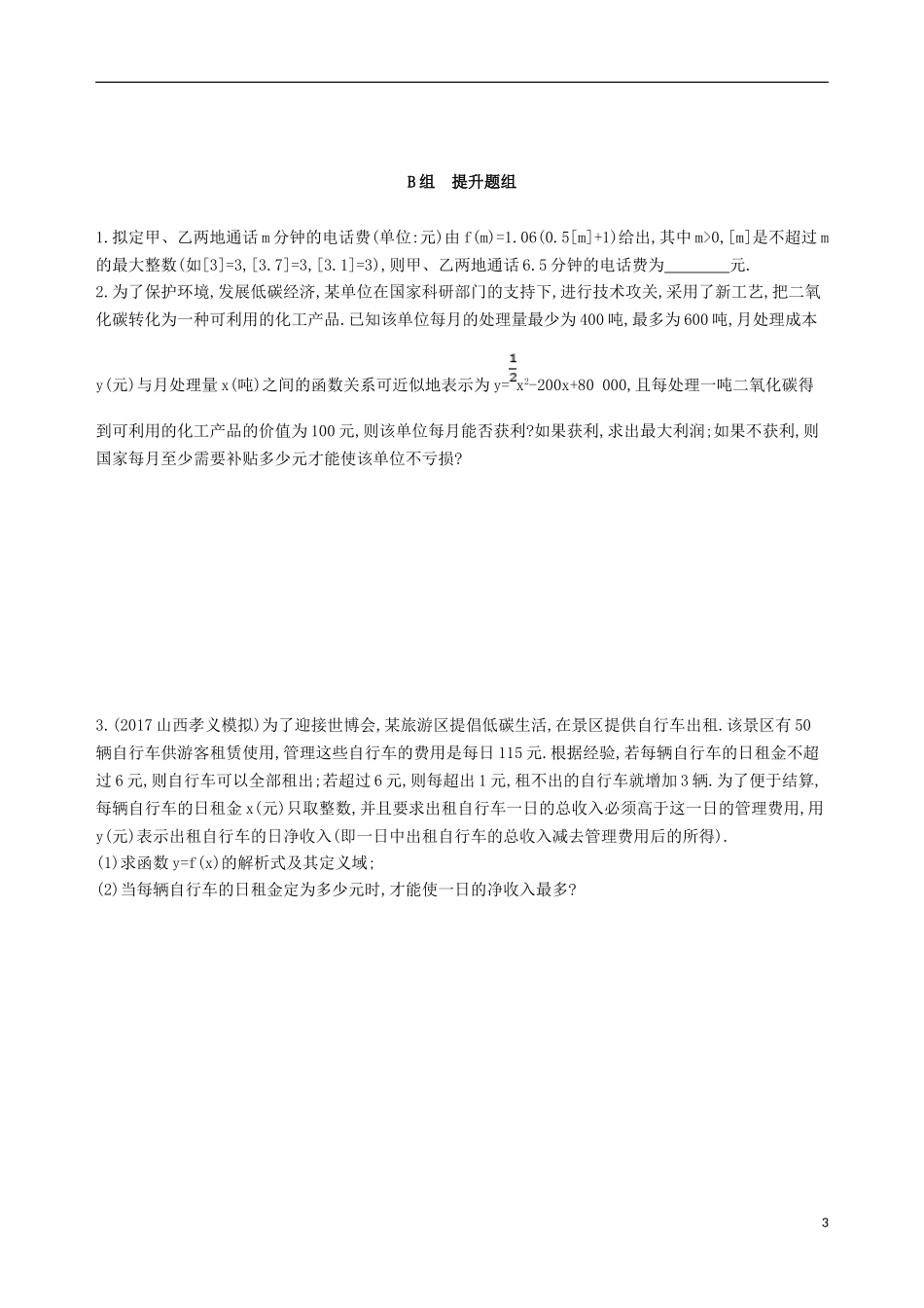 高考数学一轮复习 第二章 函数 第九节 函数模型及其应用夯基提能作业本 文-人教版高三全册数学试题_第3页
