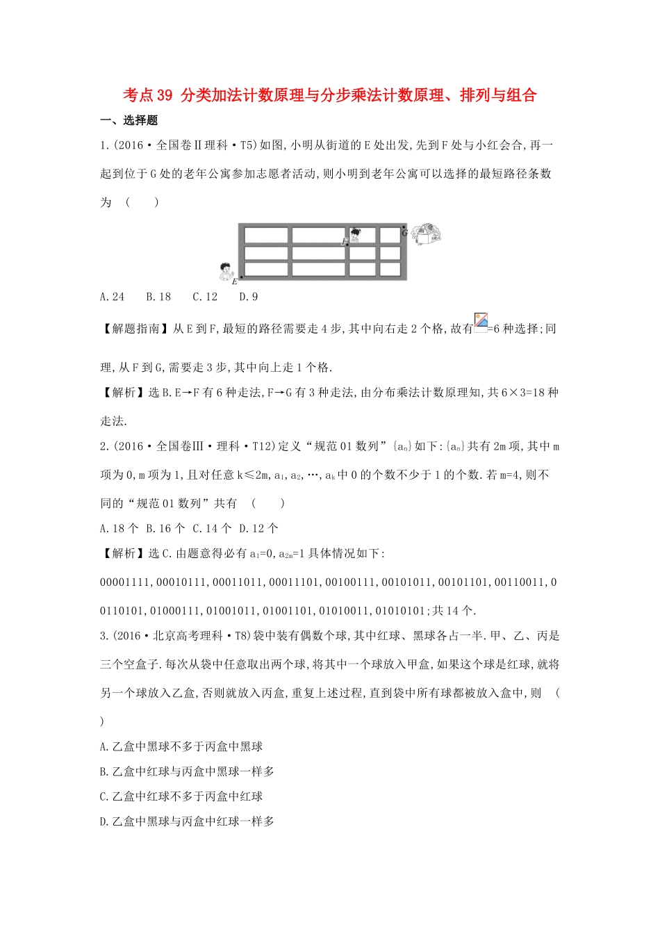 高中数学 考点39 分类加法计数原理与分步乘法计数原理、排列与组合（含高考试题）新人教A版-新人教A版高三全册数学试题_第1页