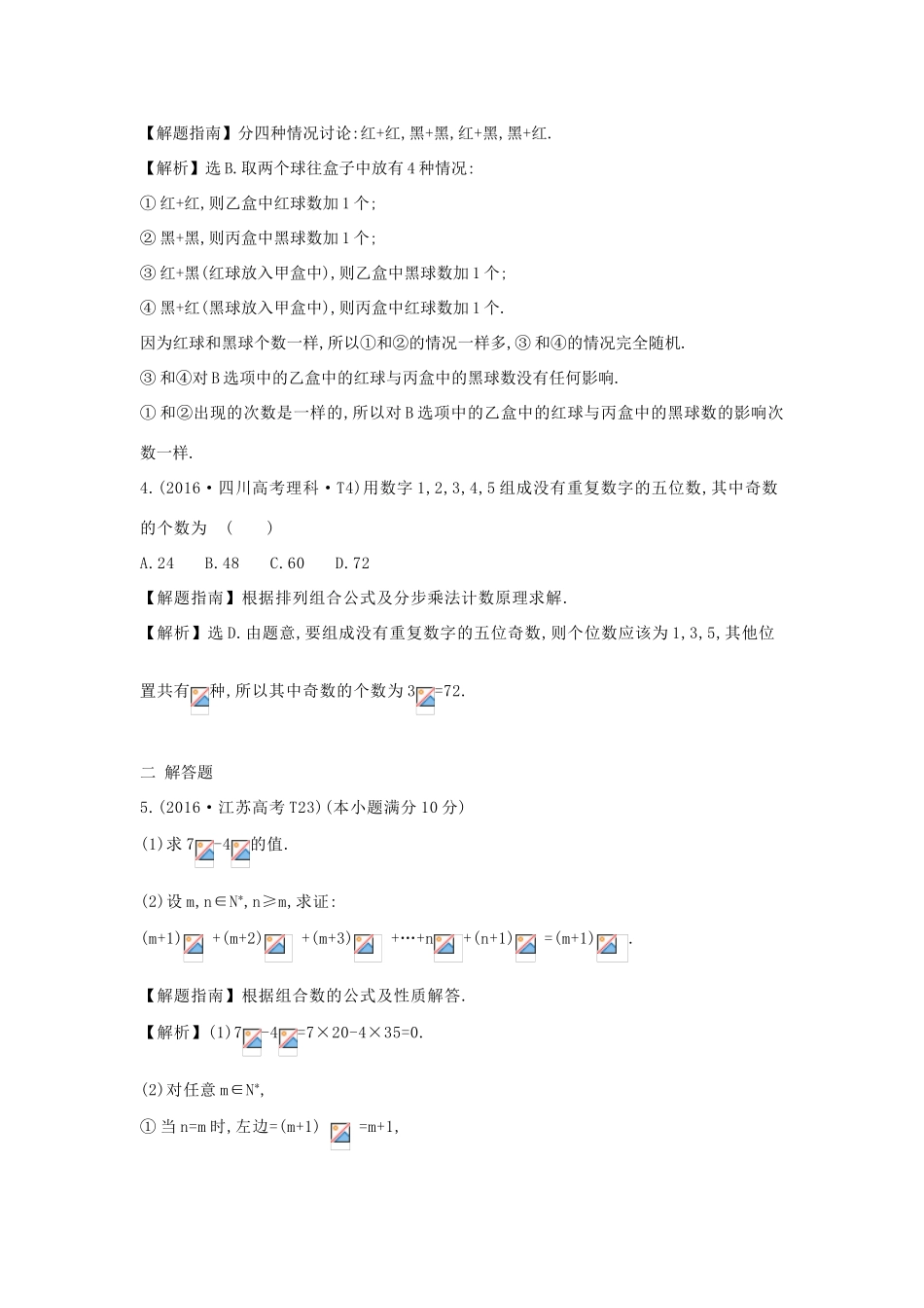 高中数学 考点39 分类加法计数原理与分步乘法计数原理、排列与组合（含高考试题）新人教A版-新人教A版高三全册数学试题_第2页