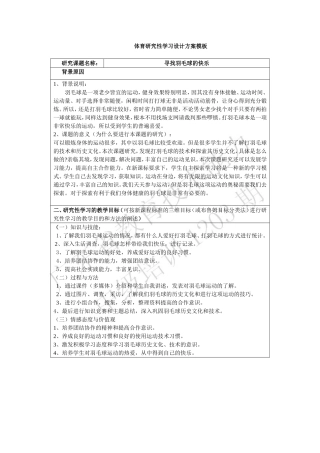 羽毛球研究性学习设计