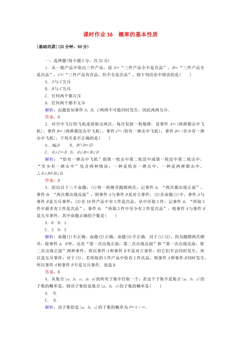 高中数学 课时作业16 第三章 概率 3.1.3 概率的基本性质 新人教A版必修3-新人教A版高一必修3数学试题_第1页