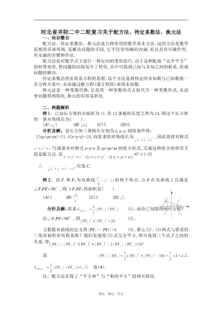 河北省井陉二中二轮复习关于配方法、待定系数法、换元法