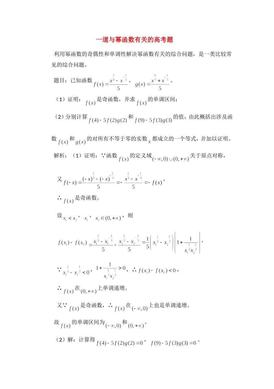 高考数学复习点拨 一道与幂函数有关的高考题_第1页