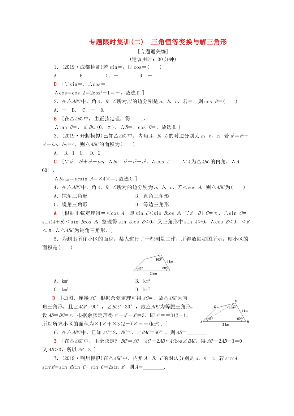 高考数学二轮复习 专题限时集训2 三角恒等变换与解三角形 文-人教版高三全册数学试题_第1页