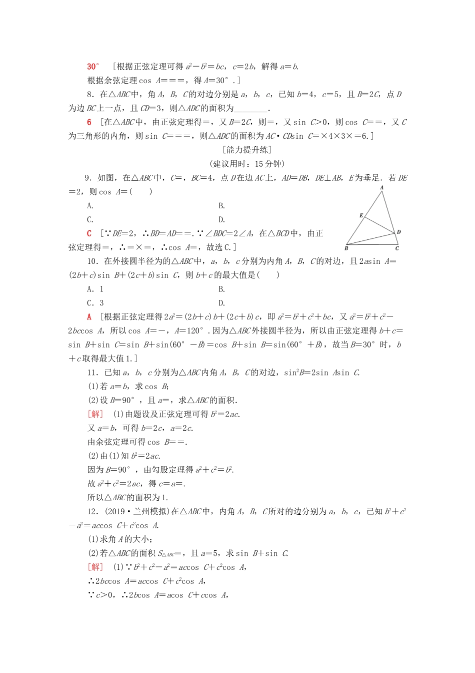 高考数学二轮复习 专题限时集训2 三角恒等变换与解三角形 文-人教版高三全册数学试题_第2页