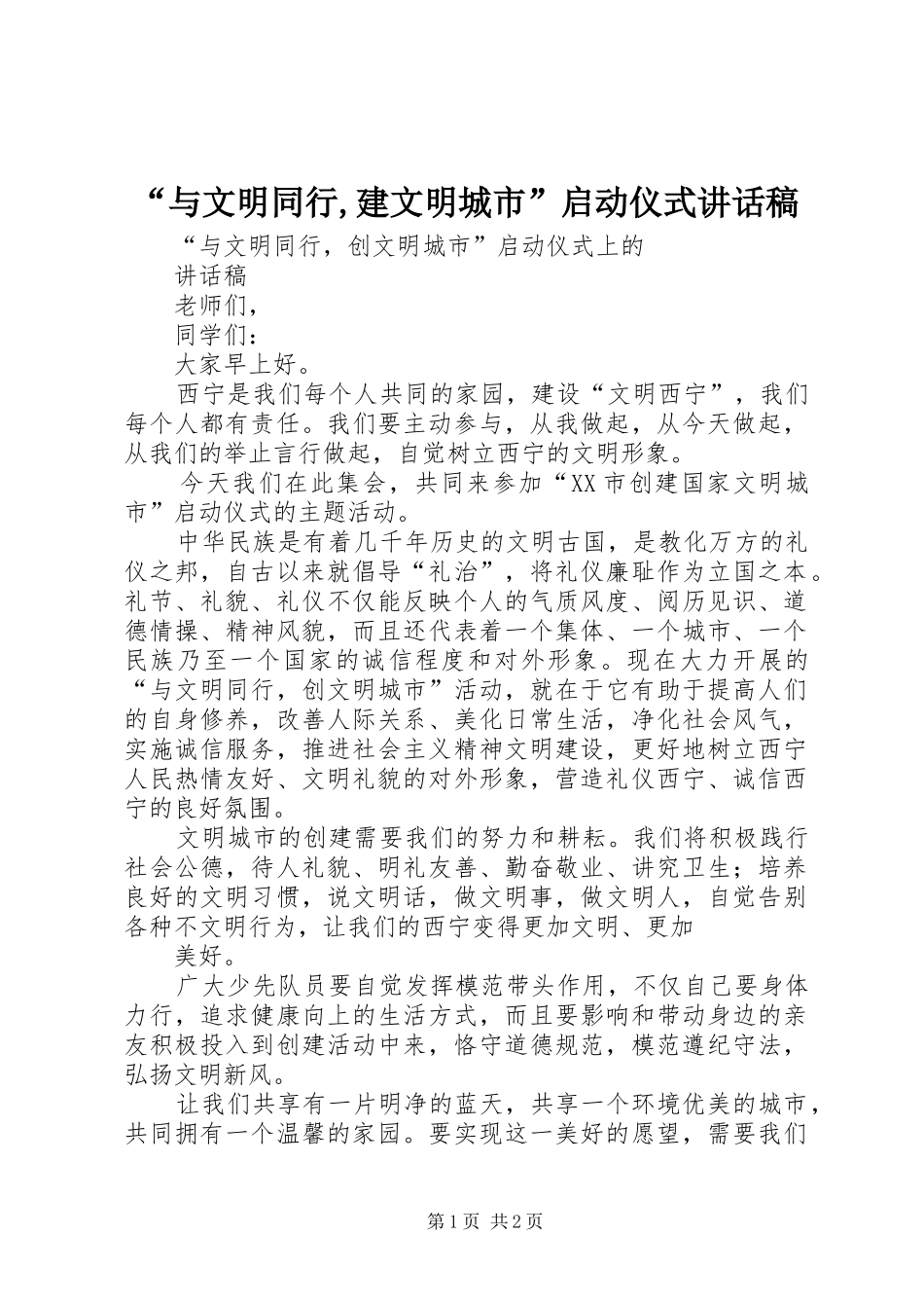 “与文明同行,建文明城市”启动仪式讲话发言稿_第1页