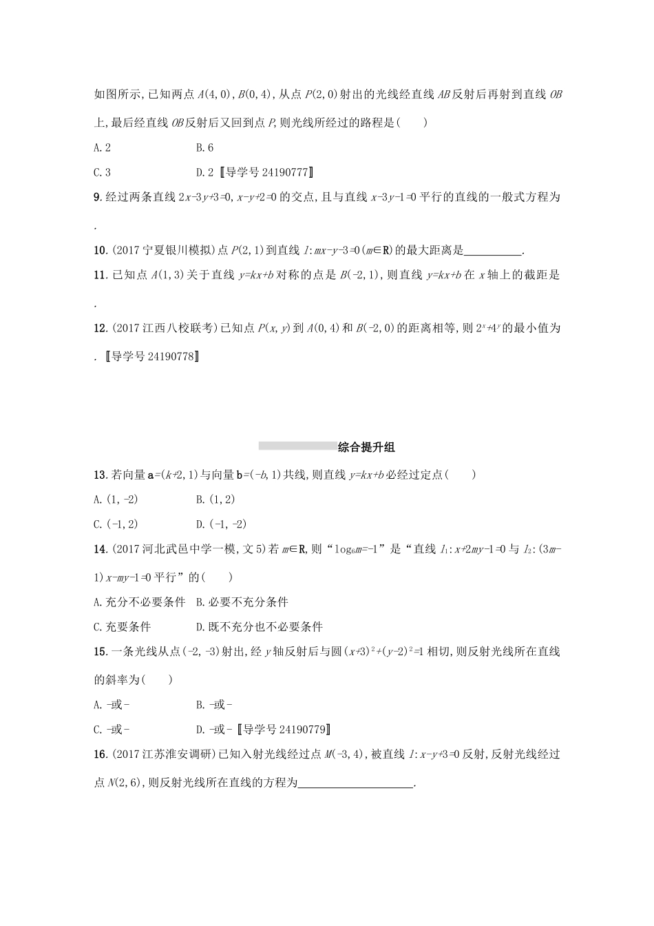 高考数学 第九章 解析几何 课时规范练41 点与直线、两条直线的位置关系 文 新人教A版-新人教A版高三全册数学试题_第2页