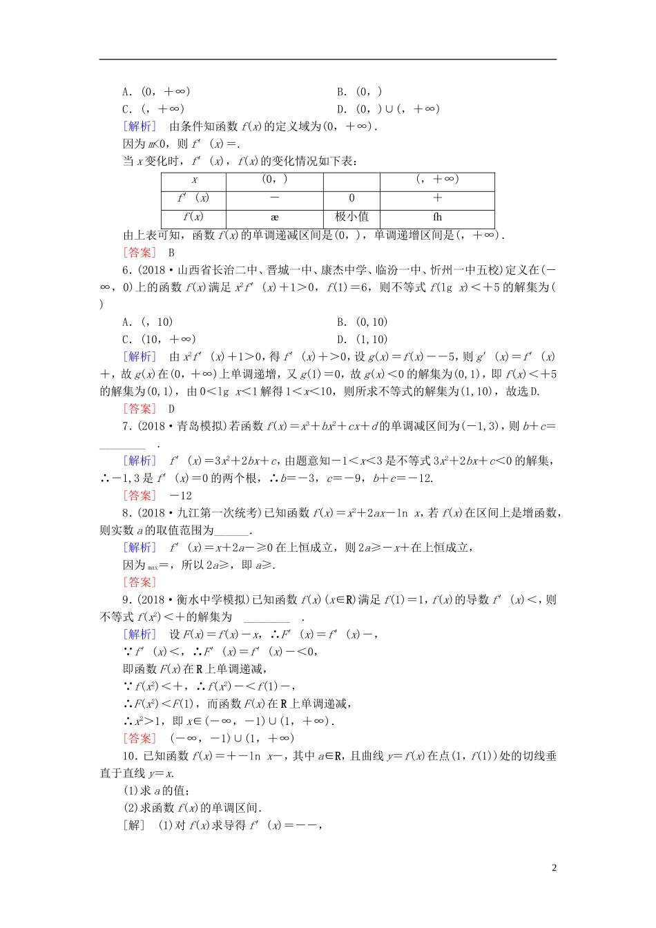 高考数学一轮复习 第二章 函数、导数及其应用 课堂达标14 导数与函数的单调性 文 新人教版-新人教版高三全册数学试题_第2页
