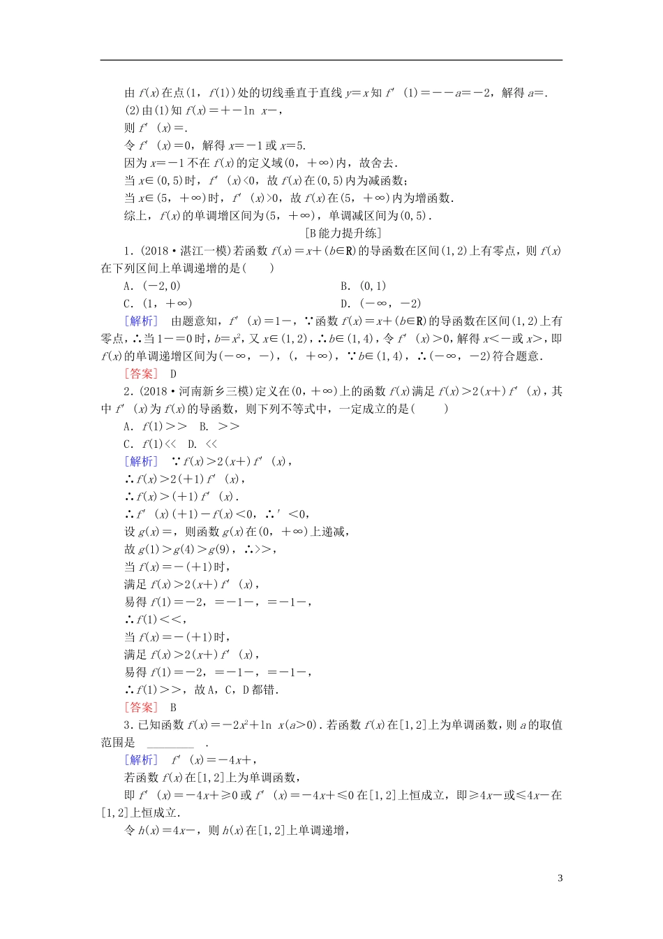 高考数学一轮复习 第二章 函数、导数及其应用 课堂达标14 导数与函数的单调性 文 新人教版-新人教版高三全册数学试题_第3页