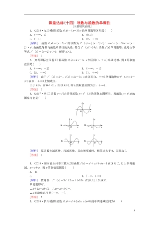 高考数学一轮复习 第二章 函数、导数及其应用 课堂达标14 导数与函数的单调性 文 新人教版-新人教版高三全册数学试题
