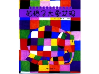 绘本故事-花格子大象艾玛