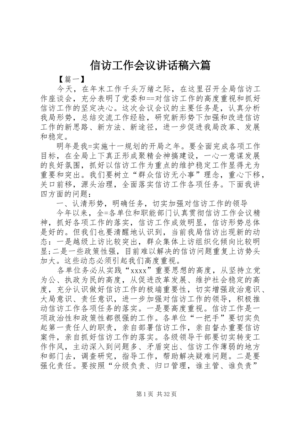 信访工作会议讲话发言稿六篇_第1页
