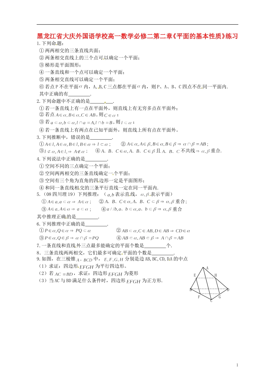 黑龙江省大庆外国语学校高中数学 第二章《平面的基本性质》练习 新人教A版必修2_第1页