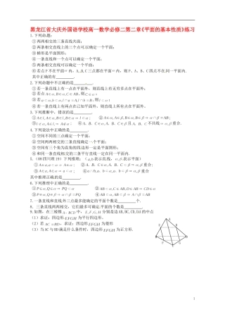 黑龙江省大庆外国语学校高中数学 第二章《平面的基本性质》练习 新人教A版必修2