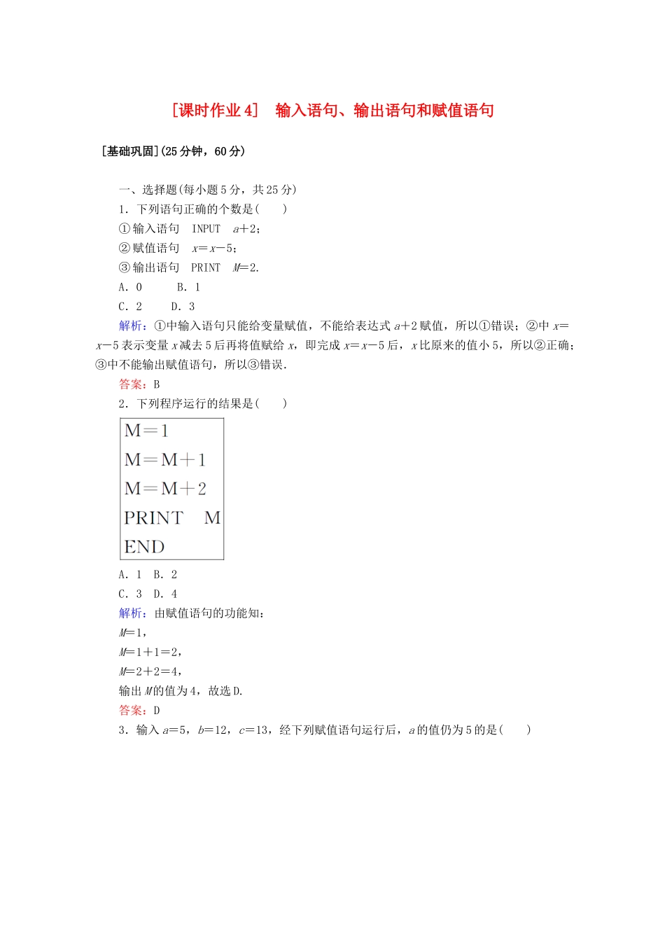 高中数学 课时作业4 输入语句、输出语句和赋值语句 新人教A版必修3-新人教A版高一必修3数学试题_第1页