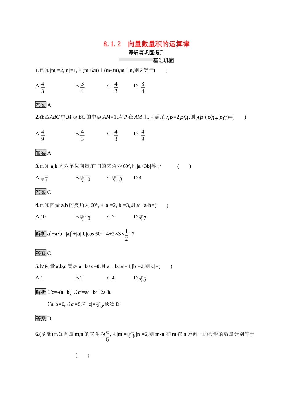 高中数学 第八章 向量的数量积与三角恒等变换 8.1 向量的数量积 8.1.2 向量数量积的运算律素养练（含解析）新人教B版必修第三册-新人教B版高一必修第三册数学试题_第1页