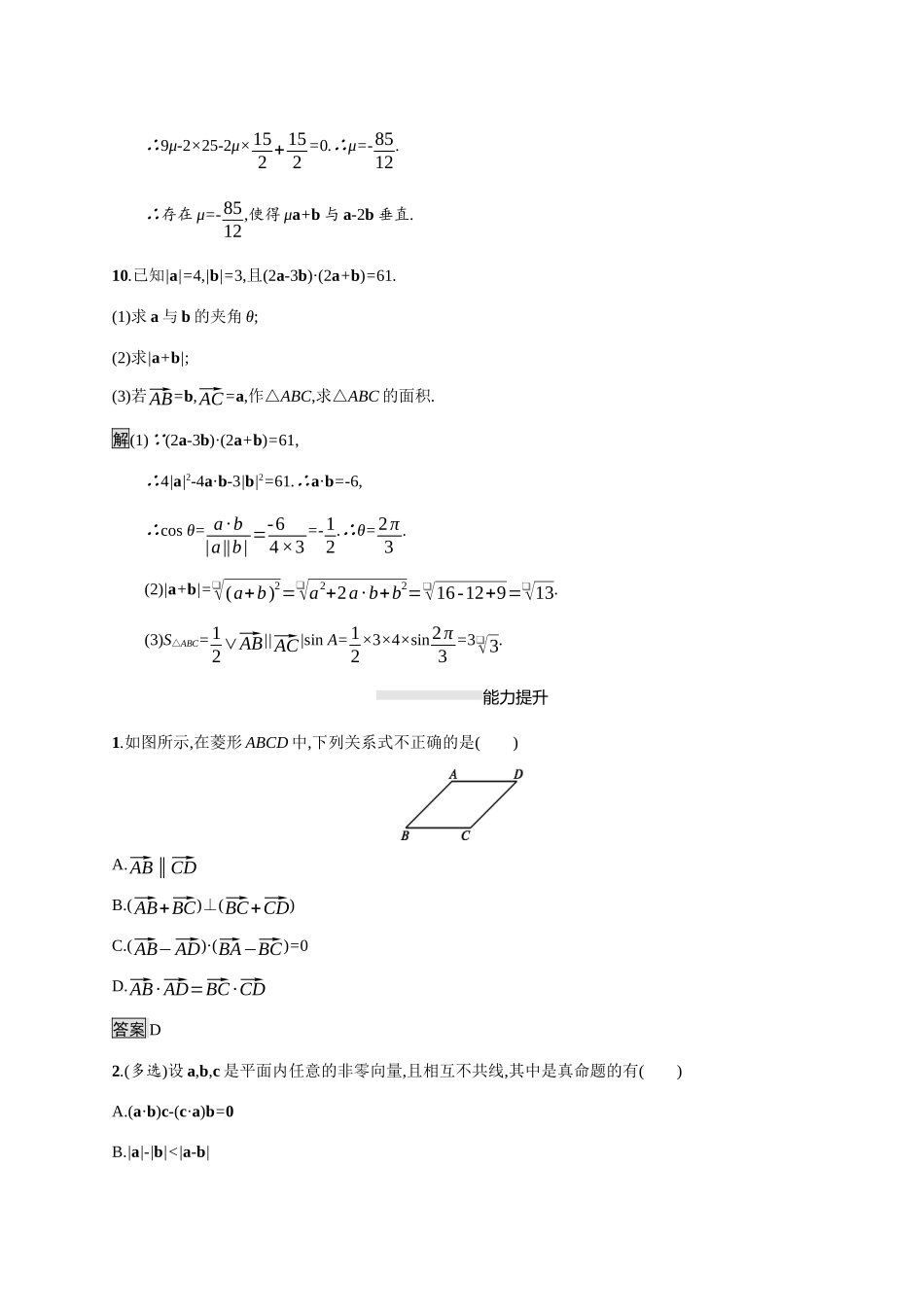 高中数学 第八章 向量的数量积与三角恒等变换 8.1 向量的数量积 8.1.2 向量数量积的运算律素养练（含解析）新人教B版必修第三册-新人教B版高一必修第三册数学试题_第3页