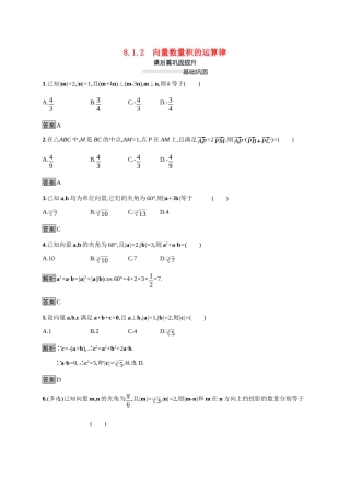 高中数学 第八章 向量的数量积与三角恒等变换 8.1 向量的数量积 8.1.2 向量数量积的运算律素养练（含解析）新人教B版必修第三册-新人教B版高一必修第三册数学试题