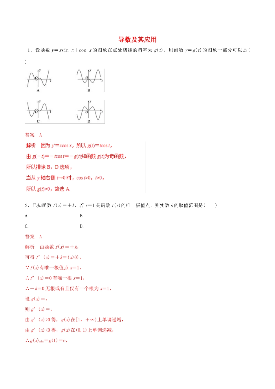 高考数学 考纲解读与热点难点突破 专题04 导数及其应用（热点难点突破）文（含解析）-人教版高三全册数学试题_第1页
