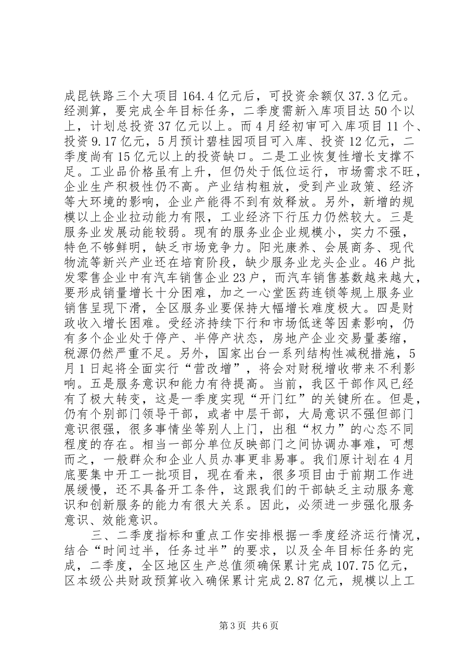 人民政府一季度经济形势分析会议讲话发言稿_第3页