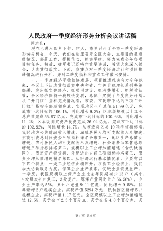 人民政府一季度经济形势分析会议讲话发言稿