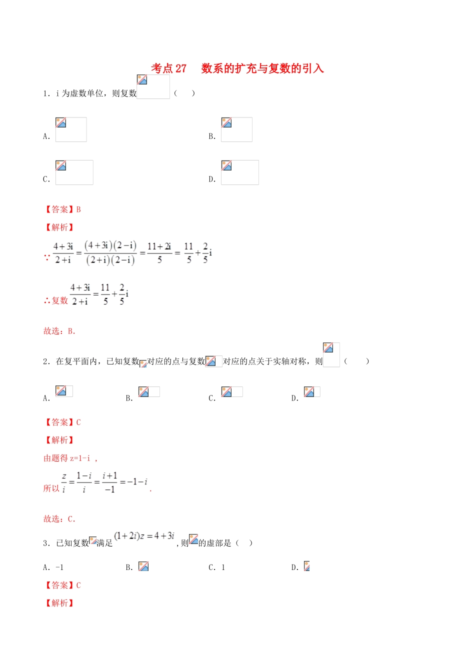 高考数学一轮复习 考点27 数系的扩充与复数的引入必刷题 理（含解析）-人教版高三全册数学试题_第1页