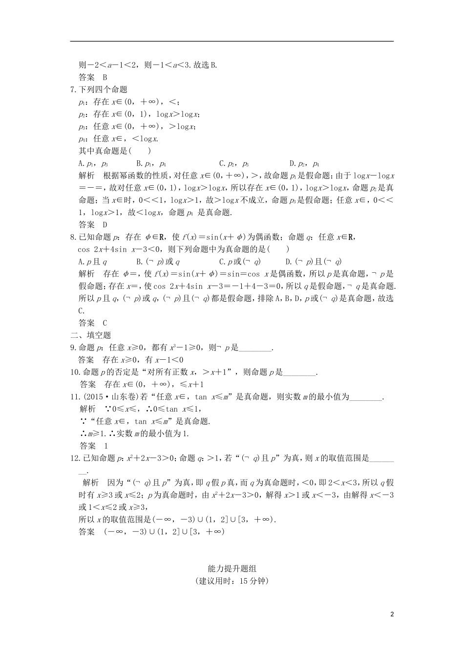 高考数学一轮复习 第一章 集合与常用逻辑用语 第3讲 全称量词与存在量词、逻辑联结词“且”或“非”练习 理 北师大版-北师大版高三全册数学试题_第2页