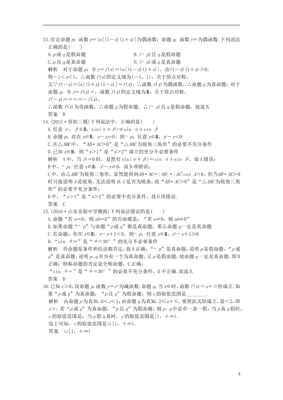 高考数学一轮复习 第一章 集合与常用逻辑用语 第3讲 全称量词与存在量词、逻辑联结词“且”或“非”练习 理 北师大版-北师大版高三全册数学试题_第3页
