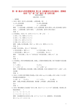 高考数学一轮复习 第一章 集合与常用逻辑用语 第3讲 全称量词与存在量词、逻辑联结词“且”或“非”练习 理 北师大版-北师大版高三全册数学试题