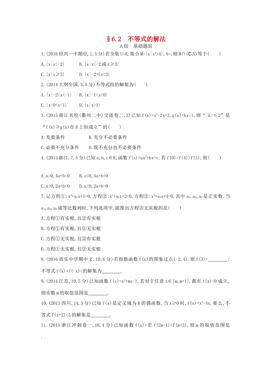 三年高考两年模拟（浙江版）高考数学一轮复习 第六章 不等式 6.2 不等式的解法知能训练-浙江版高三全册数学试题_第1页