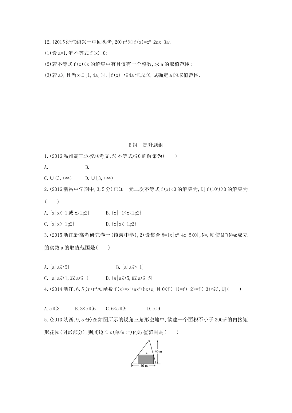 三年高考两年模拟（浙江版）高考数学一轮复习 第六章 不等式 6.2 不等式的解法知能训练-浙江版高三全册数学试题_第2页