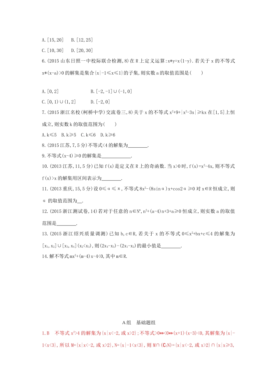 三年高考两年模拟（浙江版）高考数学一轮复习 第六章 不等式 6.2 不等式的解法知能训练-浙江版高三全册数学试题_第3页