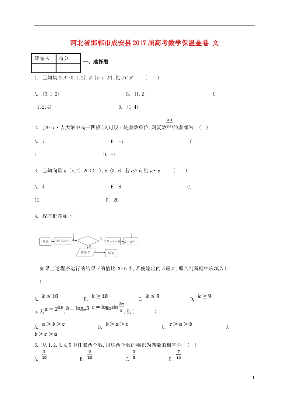 河北省邯郸市成安县高考数学保温金卷 文-人教版高三全册数学试题_第1页