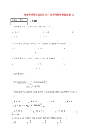 河北省邯郸市成安县高考数学保温金卷 文-人教版高三全册数学试题