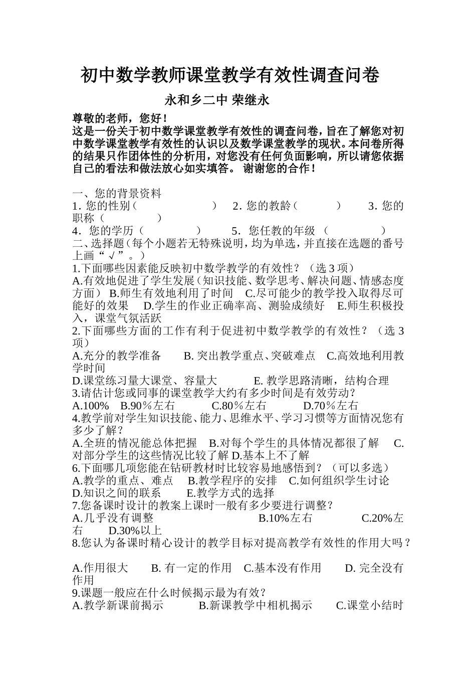 初中数学教师课堂教学调查问卷_第1页
