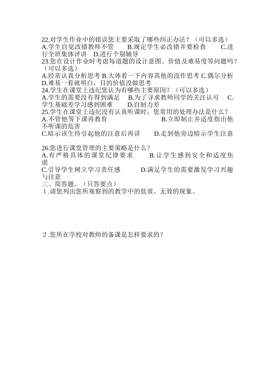 初中数学教师课堂教学调查问卷_第3页