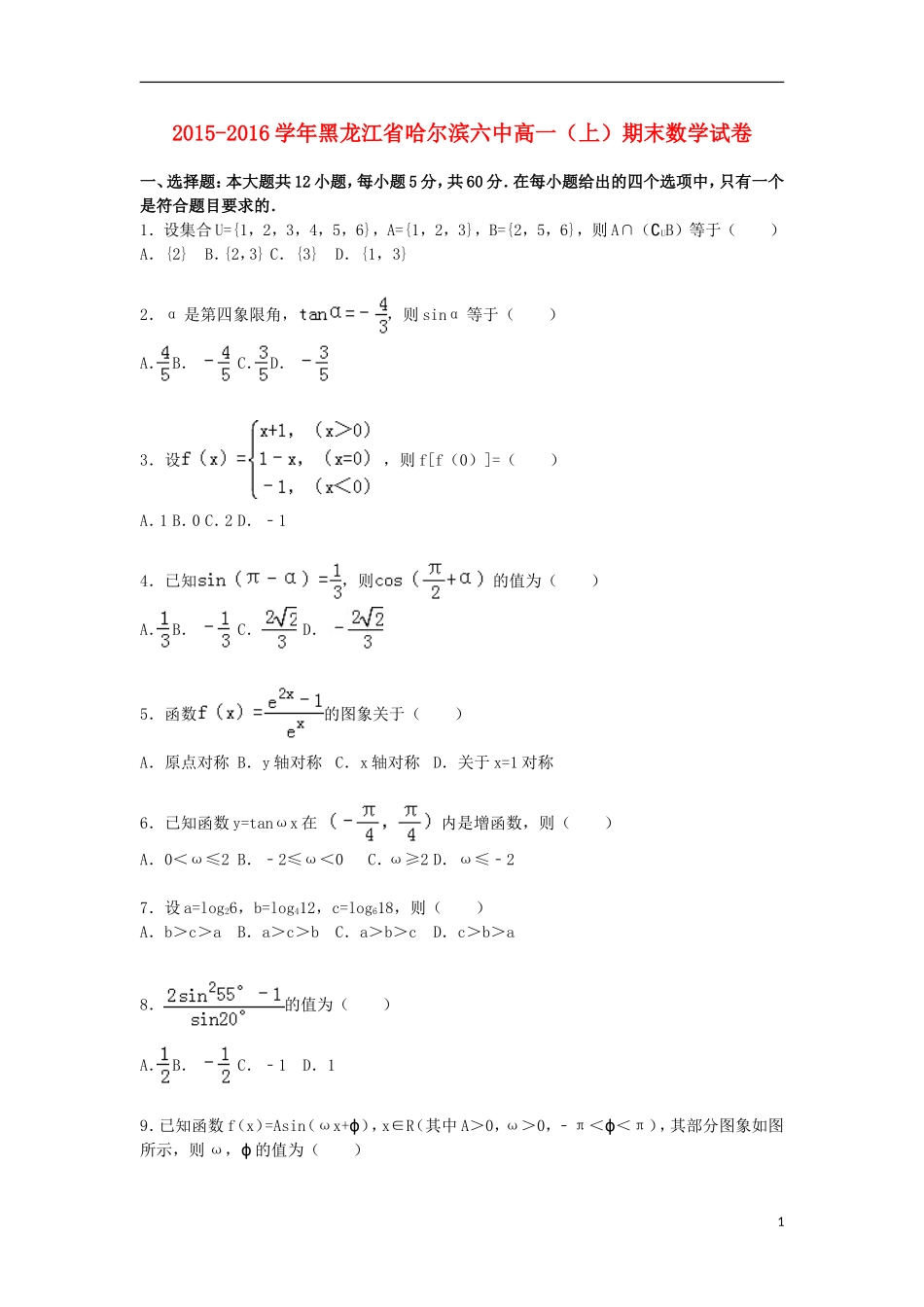 黑龙江省哈尔滨六中高一数学上学期期末试卷（含解析）-人教版高一全册数学试题_第1页