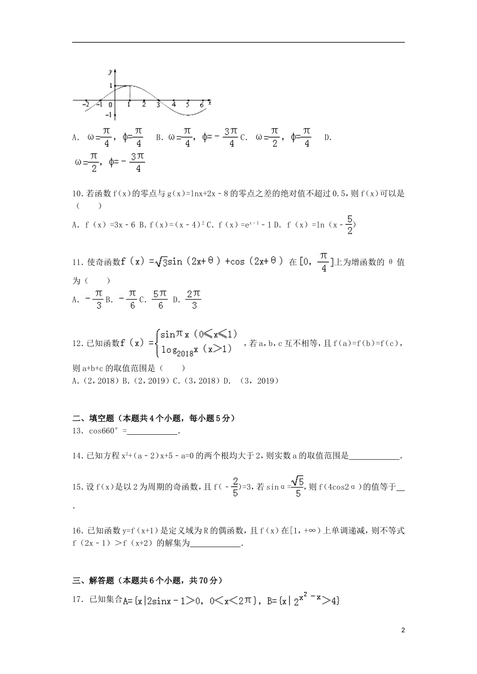 黑龙江省哈尔滨六中高一数学上学期期末试卷（含解析）-人教版高一全册数学试题_第2页