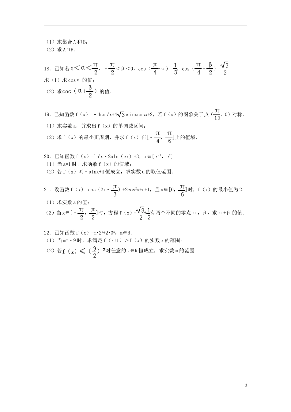 黑龙江省哈尔滨六中高一数学上学期期末试卷（含解析）-人教版高一全册数学试题_第3页