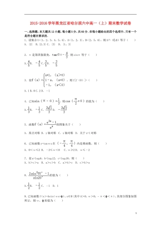 黑龙江省哈尔滨六中高一数学上学期期末试卷（含解析）-人教版高一全册数学试题