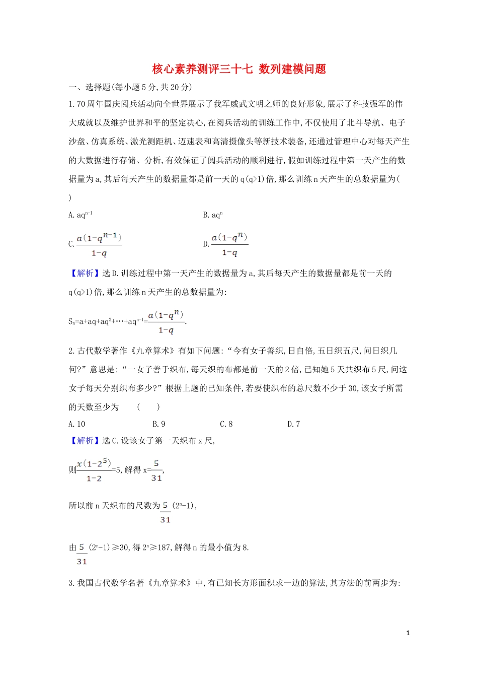 高考数学一轮复习 核心素养测评三十七 数列建模问题 苏教版-苏教版高三全册数学试题_第1页