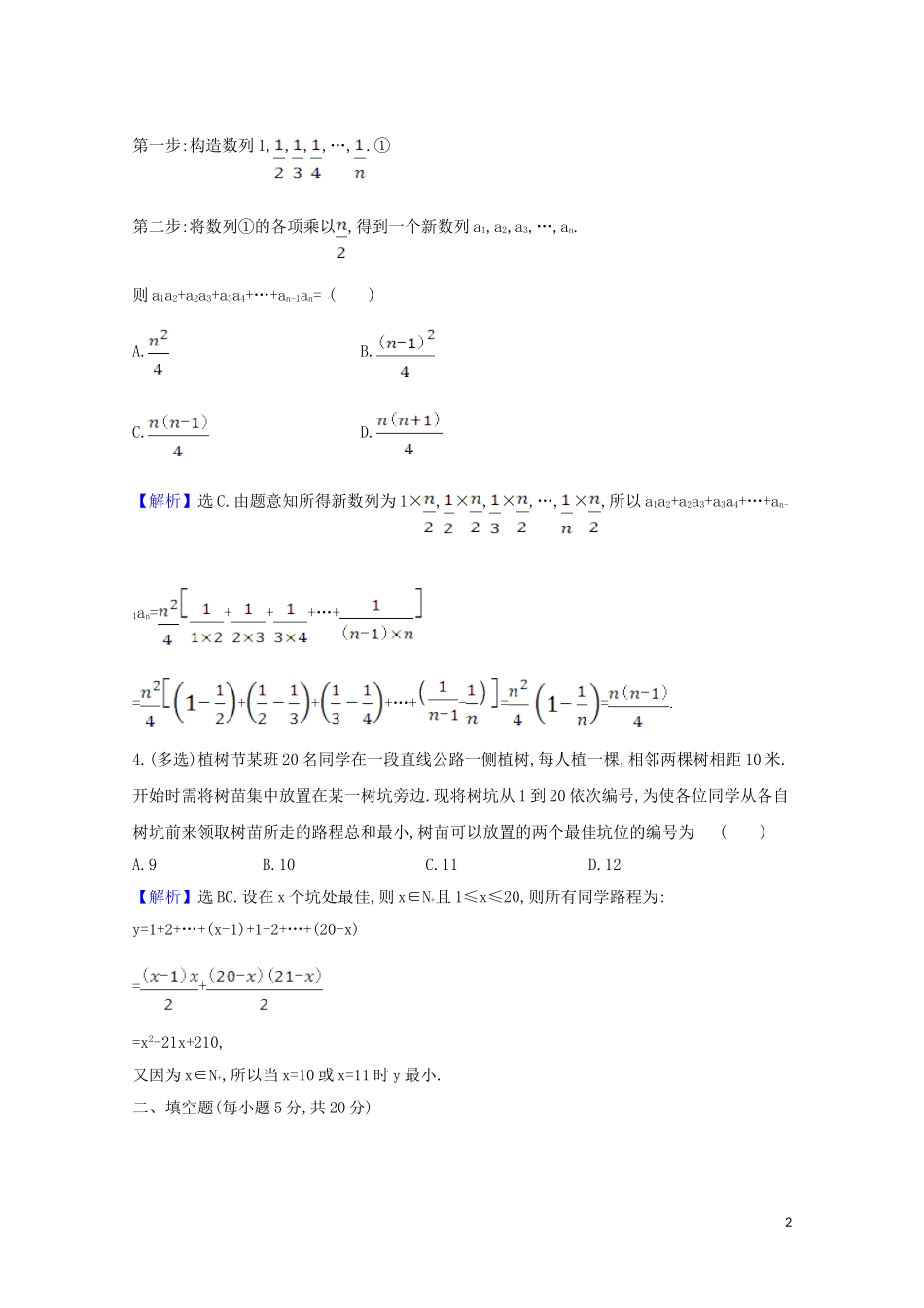 高考数学一轮复习 核心素养测评三十七 数列建模问题 苏教版-苏教版高三全册数学试题_第2页