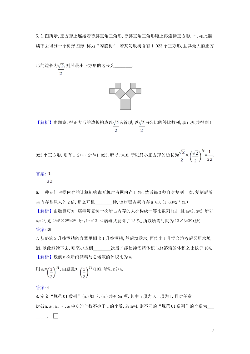 高考数学一轮复习 核心素养测评三十七 数列建模问题 苏教版-苏教版高三全册数学试题_第3页