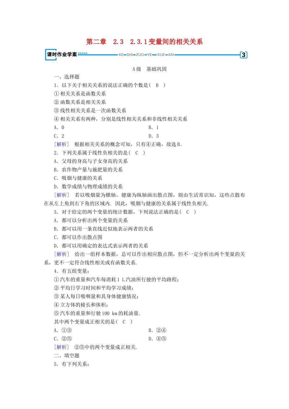 高中数学 第二章 统计 2.3 变量的相关性 2.3.1 变量间的相关关系课时作业 新人教B版必修3-新人教B版高一必修3数学试题_第1页