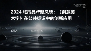 2024城市品牌新风貌：《创意美术字》在公共标识中的创新应用