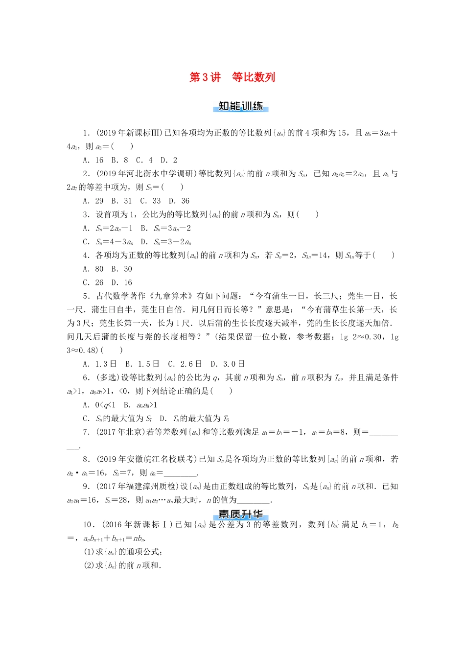高考数学一轮知能训练 第五章 数列 第3讲 等比数列（含解析）-人教版高三全册数学试题_第1页