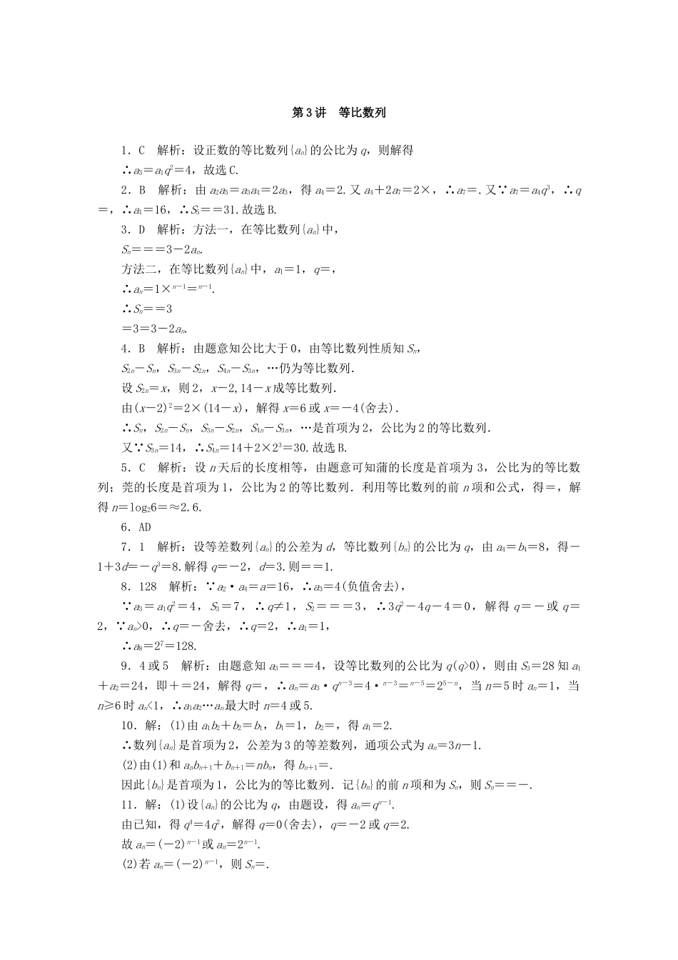 高考数学一轮知能训练 第五章 数列 第3讲 等比数列（含解析）-人教版高三全册数学试题_第3页